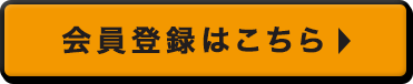 会員登録